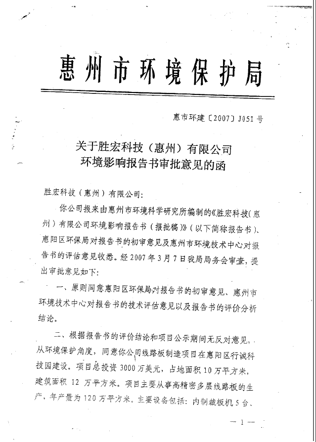 3044永利集团(集团)智能科技股份有限公司环境影响报告书审批意见的函